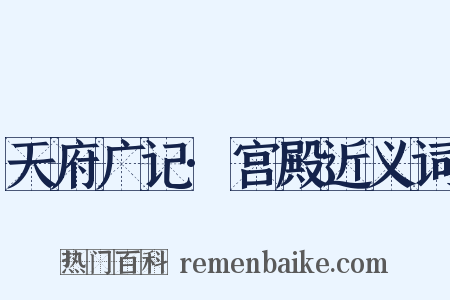 天府广记·宫殿近义词是什么意思的图片